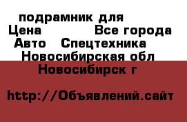 подрамник для ISUZU › Цена ­ 3 500 - Все города Авто » Спецтехника   . Новосибирская обл.,Новосибирск г.